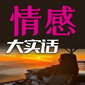 情感大实话：不做爱情的傻瓜