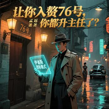 让你入赘76号，你都升主任了？