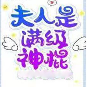 夫人是满级神棍(多人剧)