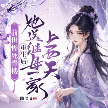 前世惨死青楼，重生后她送继母一家上西天