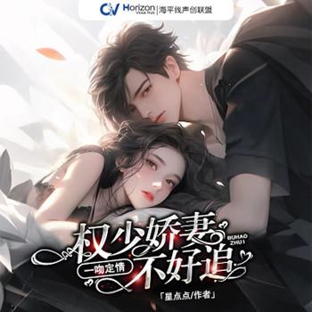 一吻定情，权少娇妻不好追