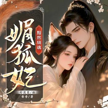 黯然销魂：媚狐妃