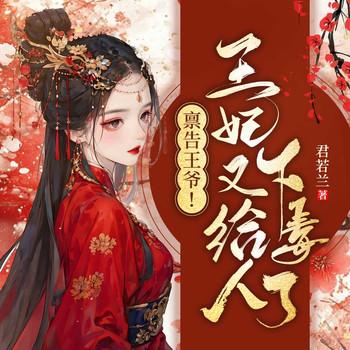 禀告王爷！王妃又给人下毒了