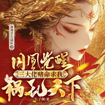 囚凰觉醒：三大佬赌命求我祸乱天下(多人剧)