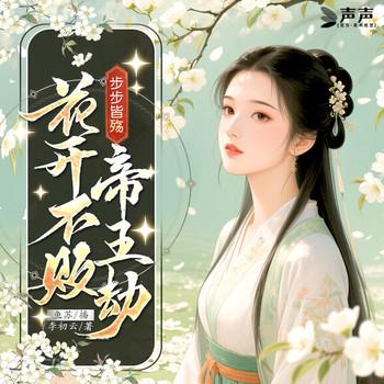 步步皆殇：花开不败帝王劫