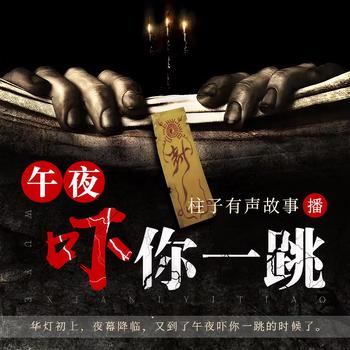 午夜吓你一跳