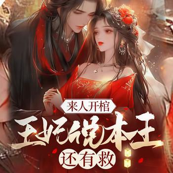 来人开棺：王妃说本王还有救