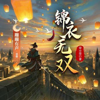 锦衣无双(多人剧)