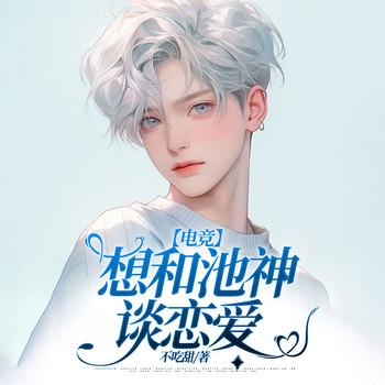 想和池神谈恋爱(多人剧)
