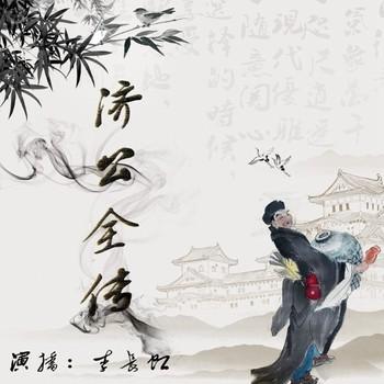 济公全传(多人剧)