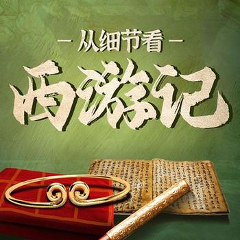 从细节看西游：西游记原著解读