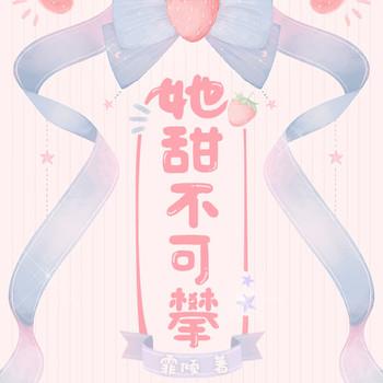 她甜不可攀(多人剧)