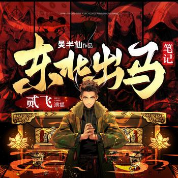 东北出马仙