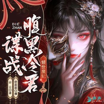 倾世魔妃：谍战腹黑冷君