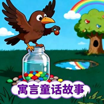 寓言童话故事