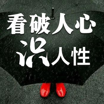 看破人心识人性