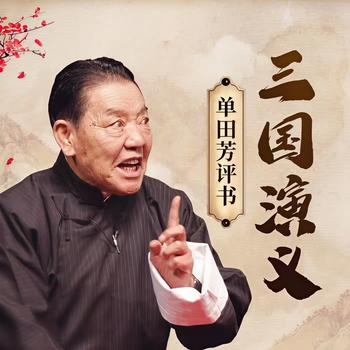 三国演义单田芳