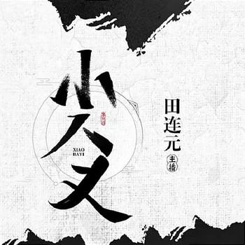 小八义