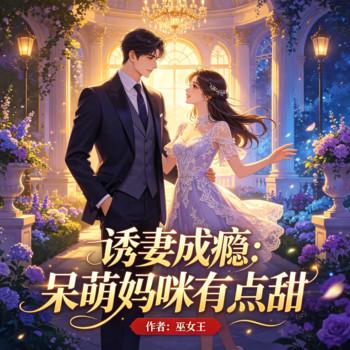诱妻成瘾：呆萌妈咪有点甜