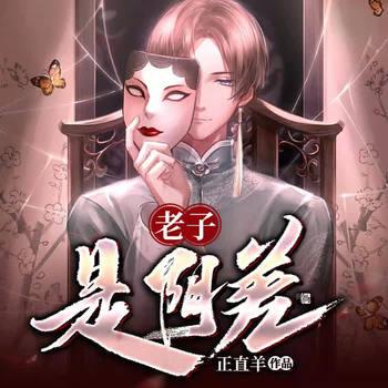 老子是阴差(多人剧)