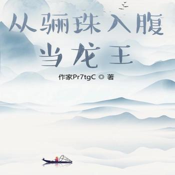 从骊珠入腹当龙王