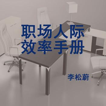 职场人际效率手册(多人剧)