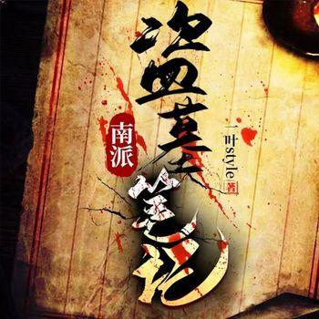 南派盗墓笔记(多人剧)