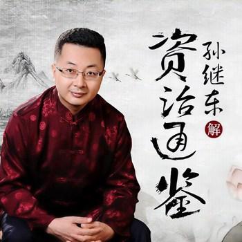 孙继东品读资治通鉴：先秦篇(多人剧)