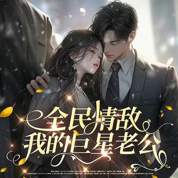 全民情敌：我的巨星老公(多人剧)