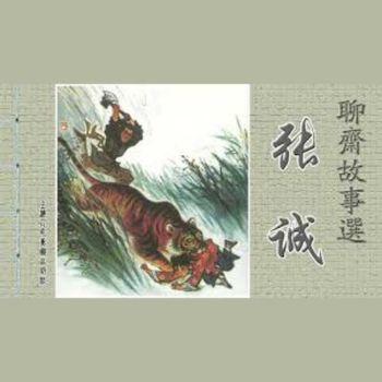 聊斋之张诚(多人剧)
