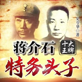 蒋介石手下的八大特务头子(多人剧)