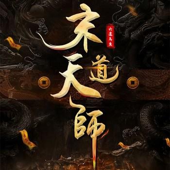 末道天师(多人剧)