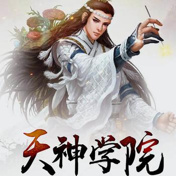 天神学院