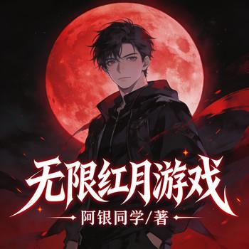 无限红月游戏