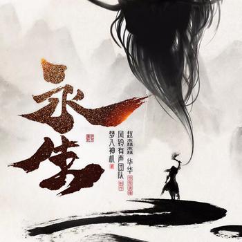永生(多人剧)
