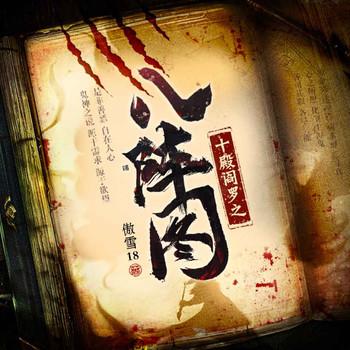 十殿阎罗之八阵图(多人剧)