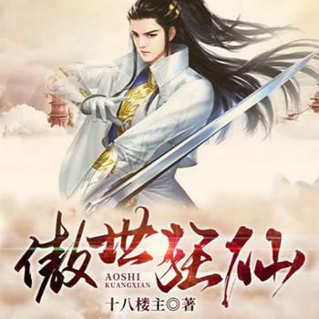 傲世狂仙(多人剧)
