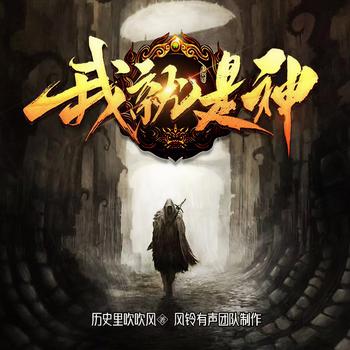 我就是神(多人剧)