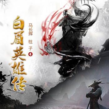 白眉英雄传(多人剧)