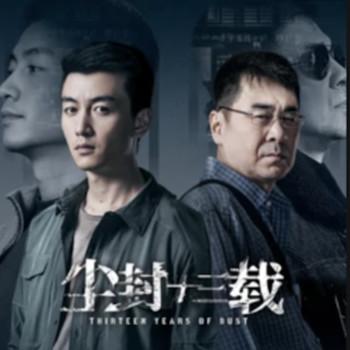 尘封十三载(多人剧)