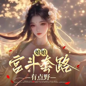 娘娘宫斗套路有点野(多人剧)