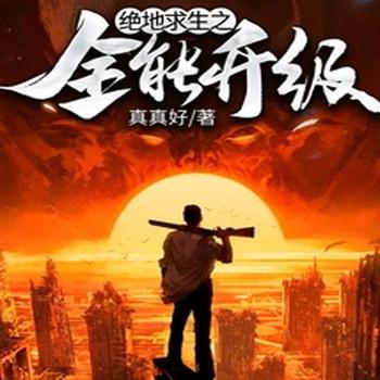 绝地求生之全能升级