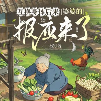 互换身体后来，婆婆的报应来了(多人剧)