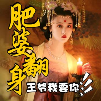 肥婆翻身王爷我要你