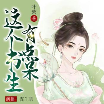 这个书生有点呆