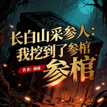 长白山采参人：我挖到了参棺