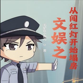 文娱之从闯红灯开始塌房