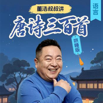 董浩叔叔讲唐诗三百首·哄睡版(多人剧)