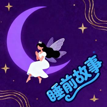 宝贝好习惯养成故事，睡前故事，宝宝成长