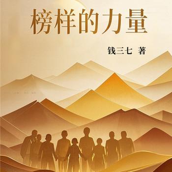 榜样的力量